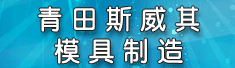 青田斯威其模具制造有限公司