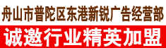 舟山市普陀区东港新锐广告经营部