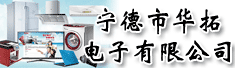 宁德市华拓电子有限公司