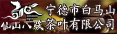 宁德市白马山茶叶有限公司