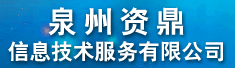 泉州资鼎信息技术服务有限公司
