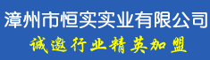 漳州市恒实实业有限公司