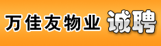 漳州万佳友物业管理有限公司