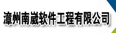 漳州南崴软件工程有限公司