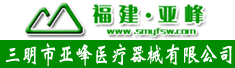 三明市亚峰医疗器械有限公司