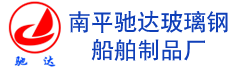 南平驰达玻璃钢船舶制品厂