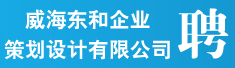 威海东和企业策划设计有限公司