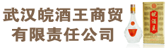武汉皖酒王商贸有限责任公司