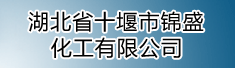 湖北省十堰市锦盛化工有限公司