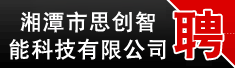湘潭市思创智能科技有限公司