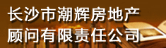 长沙市潮辉房地产顾问有限责任公司