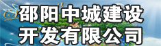 邵阳中城建设开发有限公司