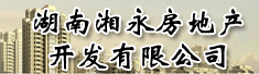 湖南湘永房地产开发有限公司