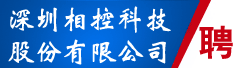 深圳相控科技股份有限公司