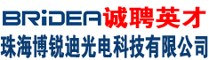 珠海博锐迪光电科技有限公司