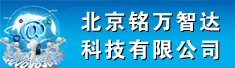 北京铭万智达科技有限公司佛山分公司