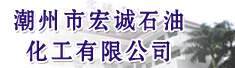 潮州市宏诚石油化工有限公司