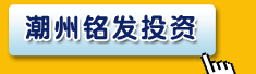 潮州市铭发投资有限公司