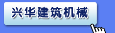 江门市业兴华建筑机械服务有限公司