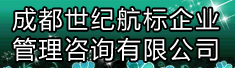 成都世纪航标企业管理咨询有限公司