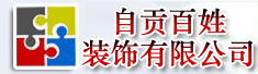 自贡百姓装饰有限公司