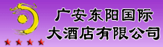 广安东阳国际大酒店有限公司