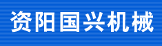 资阳国兴机械有限公司