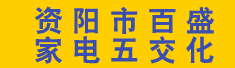 资阳市百盛家电五交化有限公司