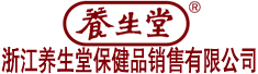 浙江养生堂保健品销售有限公司