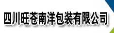 四川旺苍南洋包装有限公司