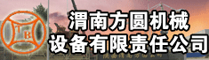 渭南方圆机械设备有限责任公司