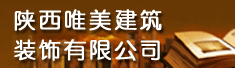 陕西唯美建筑装饰有限公司