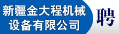 新疆金大程机械设备有限公司