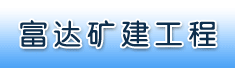 福建省上杭县富达矿建工程有限公司