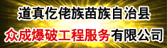道真仡佬族苗族自治县众成爆破工程服务有限公司