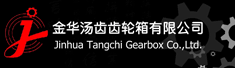 金华汤齿齿轮箱有限公司