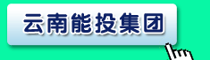 云南省能源投资集团有限公司