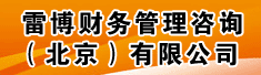 雷博财务管理咨询(北京)有限公司
