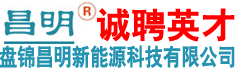 盘锦昌明新能源科技有限公司