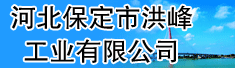 河北保定市洪峰工业有限公司