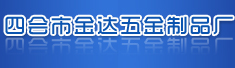 四会市金达五金制品厂