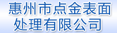 惠州市点金表面处理有限公司