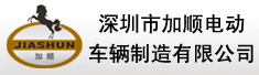 深圳市加顺电动车辆制造有限公司