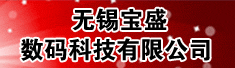 无锡宝盛数码科技有限公司