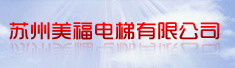 苏州美福电梯有限公司