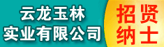 云龙玉林实业有限公司