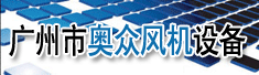 广州市奥众风机设备有限公司