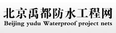 北京世纪禹都防水工程有限公司
