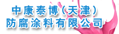 中康泰博(天津)防腐涂料有限公司