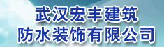 武汉宏丰建筑防水装饰有限公司